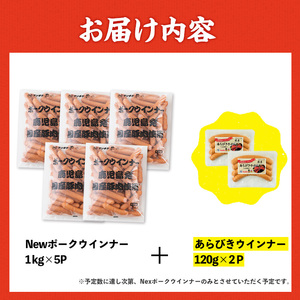 New ポーク ウインナー (業務用) 1kg×5P 計5kg ＋ あらびきウインナー 120g×2P 【ナンチク】i1200-A-2602om 