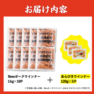 New ポーク ウインナー (業務用) 1kg×10P ＋ あらびきウインナー 120g×3P 【ナンチク】 i1200-B-2602om