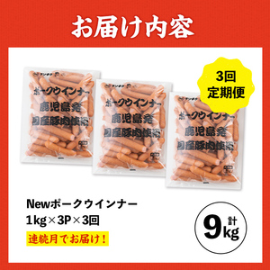 ＜定期便・計3回(連続月)＞ New ポーク ウインナー (業務用) 1kg×3P×3回 計9kg ウインナー ソーセージ 【ナンチク】i1203-A