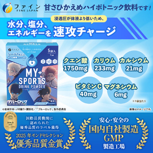 【4箱セット】マイスポーツドリンクパウダー 5袋×各2箱（スポドリ味&レモネード味）| スポドリ パウダー ブルーロック 熱中症対策 兵庫県 上郡町