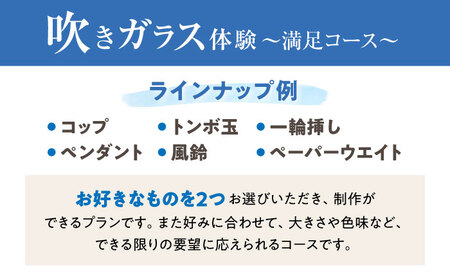 吹きガラス体験1名（2個制作）〜満足コース〜 【バルト工房】 / 体験 チケット ガラス工房 / 瀬戸市[BBDT001]