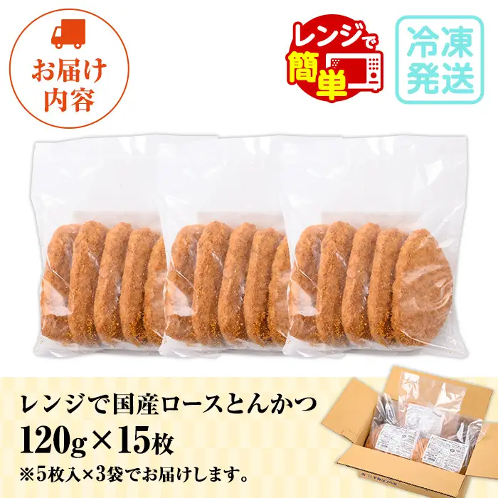 レンジでチン！国産豚のロースとんかつ 15枚 計1.8kg（1枚120g×5枚）×3P お手軽 冷凍【00-129-01】