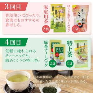 定期便 (全4回) 3か月毎発送 お茶農家 厳選 季節のお茶 四季のお茶 水野製茶 まるみず園 極上茶 極み 特上 ほうじ茶 ティーバッグ 家庭用 毎日の習慣 贅沢 こだわり ティータイム リラックス 飲み物 静岡茶 茶葉 富士山麓 静岡県 富士市 [sf002-522]