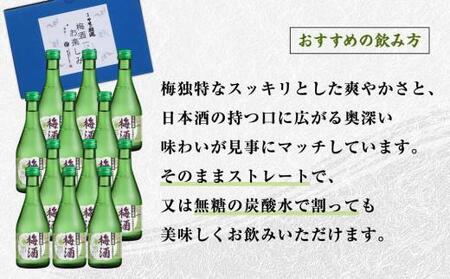 甲斐の開運 梅酒 300ml×12本＜日本酒で造った梅酒＞【井出醸造店】