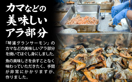 【訳あり】無投薬養殖 もったいない サーモン 焼ほぐし身 1本（80g） 国産 鳥取 琴浦グランサーモン
