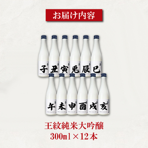 日本酒 王紋純米大吟醸 十二支 300ml × 12本 純米大吟醸 干支 ラベル 地酒 酒 清酒 辛口 純米 大吟醸 午年 新潟 贈答 贈り物 にいがた プレゼント 贅沢 ギフト 晩酌 お取り寄せ 年末年始 王紋 王紋酒造 新発田市 aumont014
