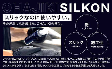 OHAJIKI SILKON コーティング 200ml 株式会社トーレストジャパン《30日以内に出荷予定(土日祝除く)》 熊本県 大津町 車 自動車用 磨き 撥水 コーティング