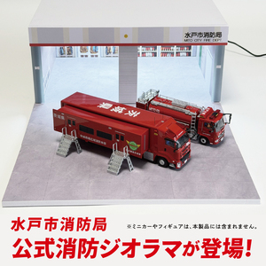 【数量限定】Fast Diorama 1/64 消防ジオラマ (水戸市消防局）（LM-15）