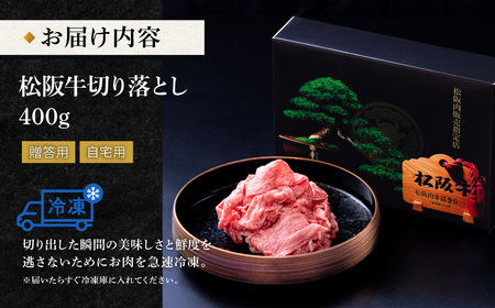 松阪牛 切り落とし 400g 牛追道中 US4