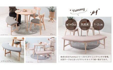 ベンチ ラウンドベンチ Yummy(ヤミー) 1脚 選べるカラー ダイニングベンチ ベンチチェア ダイニング ダイニングチェア カーブ 椅子 チェア 背もたれなし 木製 インテリア 家具 140 くすみカラー シンプル おしゃれ 兵庫 兵庫県 小野市 ナチュラル/メランジグレー