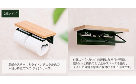 トイレットペーパーホルダー 2連 TAO(タオ) グレージュナチュラル トイレットペーパー ホルダー トイレ ペーパーホルダー 紙巻き器 紙巻器 おしゃれ 差し込む 棚 棚付き カウンター下 トイレ用品 インテリア リフォーム DIY 兵庫 兵庫県 小野市
