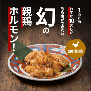 秘伝の味噌ダレ幻の鶏ホルモン約300g | 鶏肉 鶏  焼肉 BBQ バーベキュー アウトドア 料理 国産 