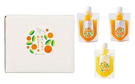 果汁たっぷり 飲むゼリー ／ 3種 セット 各150g 合計8個 （ ぽんかん 温州みかん 河内晩柑 ） みかんゼリー ゼリー 飲料 （877）