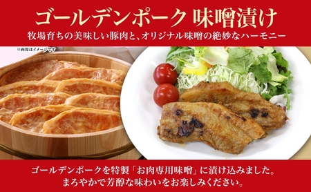 サイボク ゴールデンポーク味噌漬け 肩ロース バラ ロース計5枚 ゴールデンポーク 豚 豚肉 ポーク 味噌 味噌味 味噌漬 味付け済み ロース肉 バラ肉 おかず 冷凍保存 お取り寄せグルメ 埼玉県 日高市