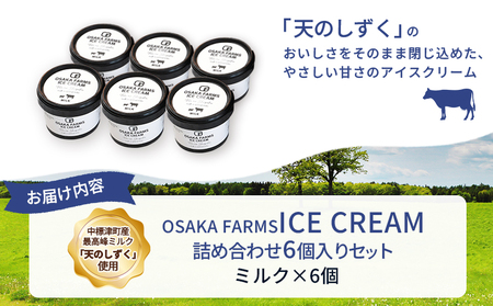 OSAKA FARMS ICE CREAM ミルク6個入りセット【5101101】