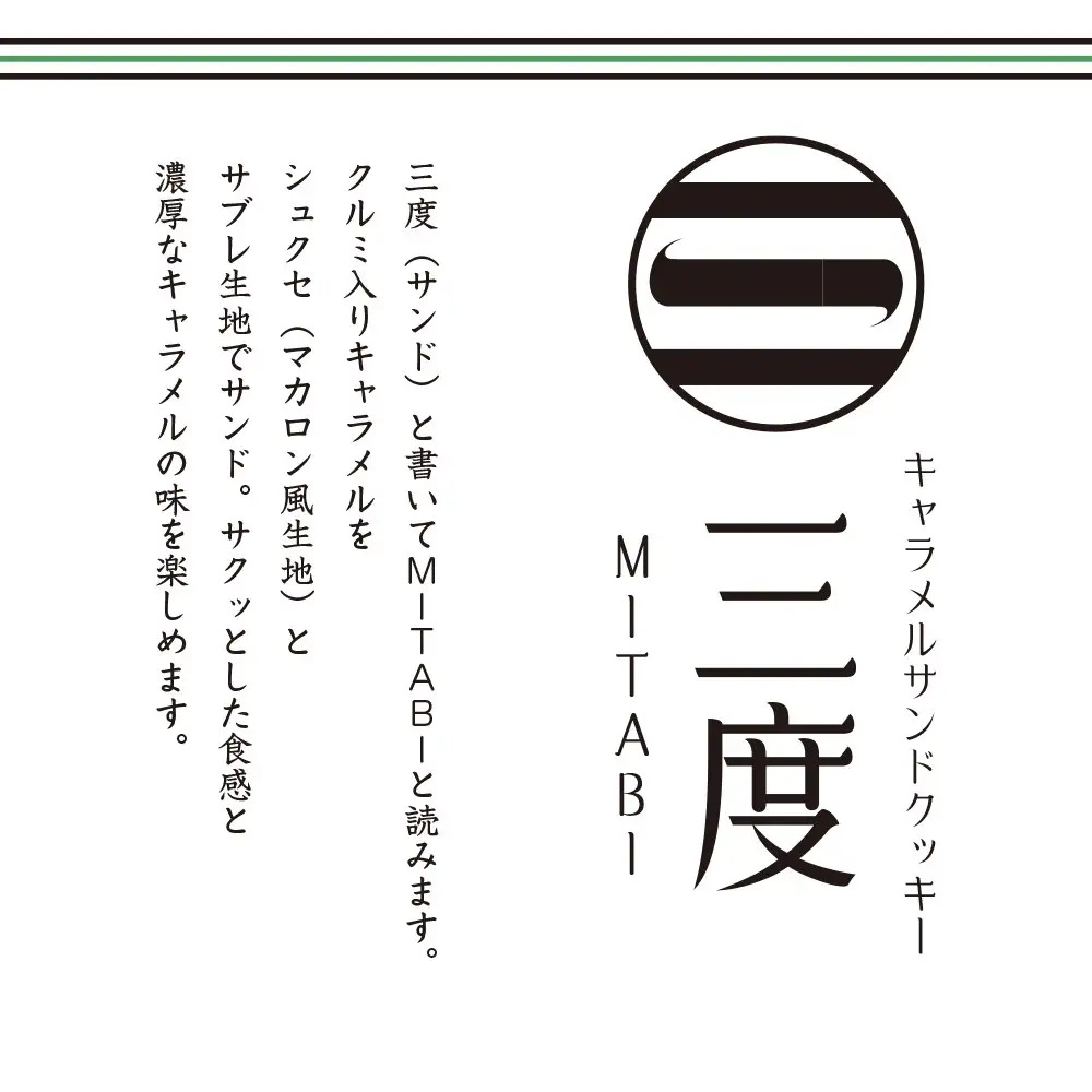 【吟匠庵】キャラメルサンドクッキー 抹茶 3個入｜京都 スイーツブランド 人気スイーツ