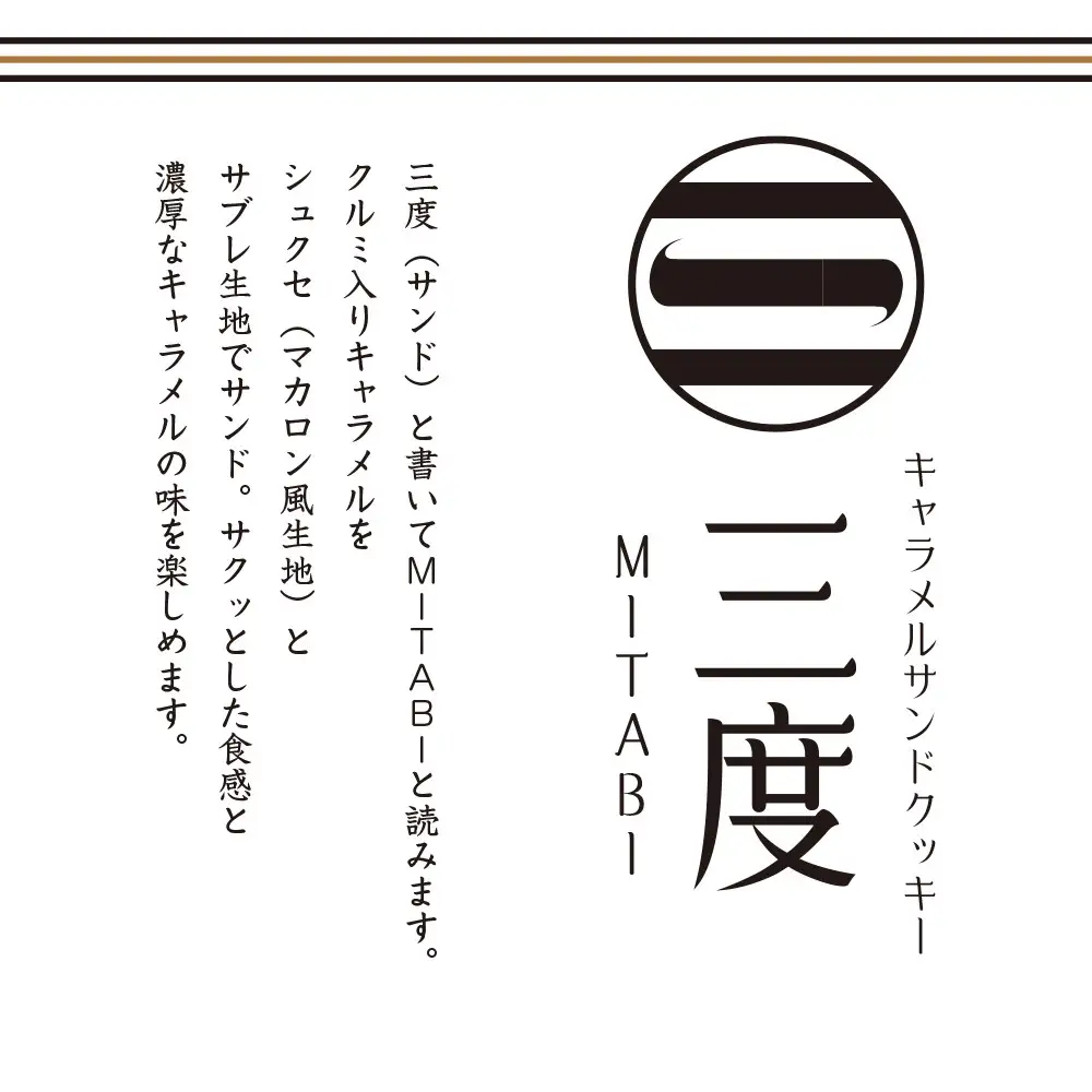 【吟匠庵】キャラメルサンドクッキー ミルク 3個入｜京都 スイーツブランド 人気スイーツ