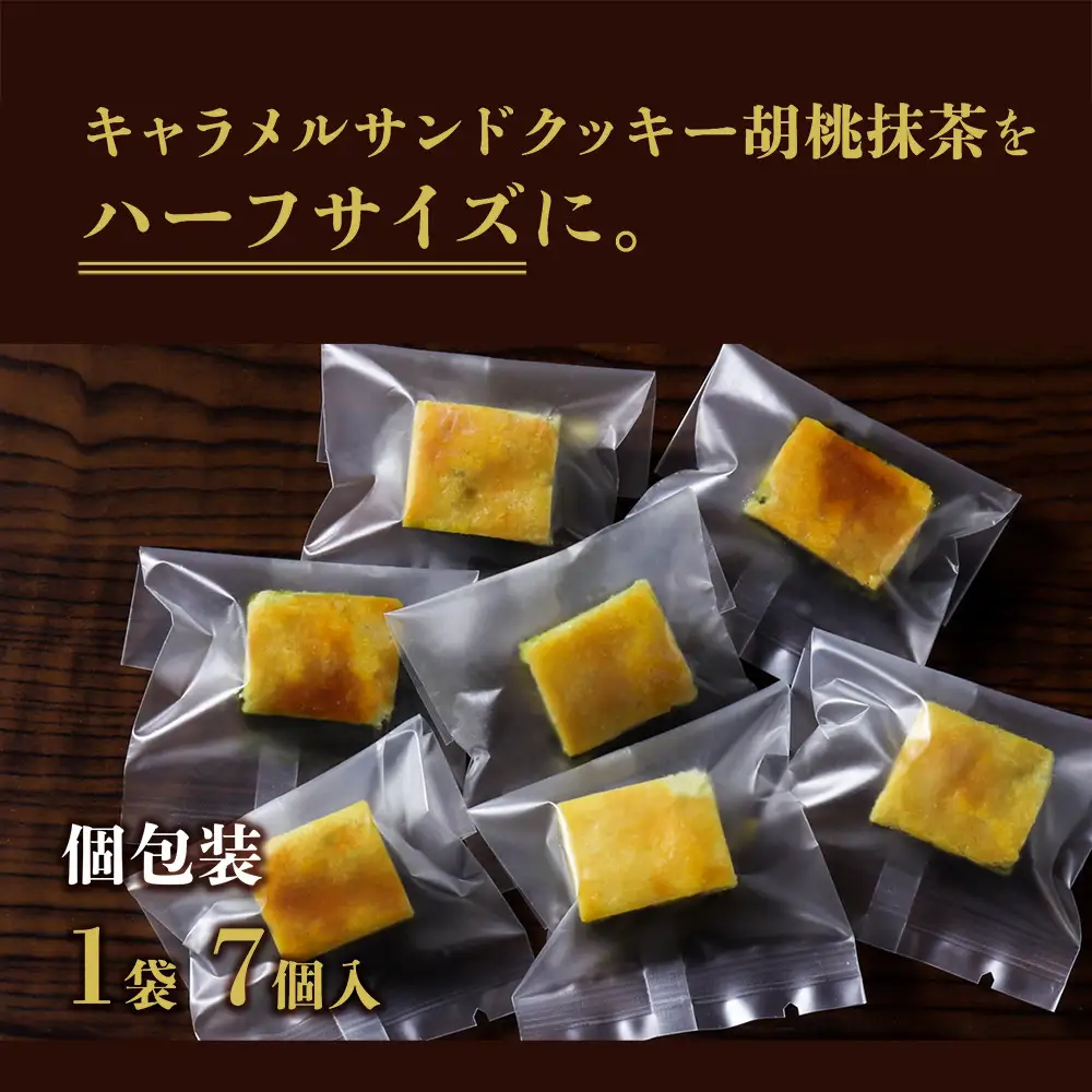 【吟匠庵】キャラメルサンドクッキー 胡桃抹茶 ハーフサイズ 7個入｜京都 スイーツブランド 人気スイーツ 便利な個包装