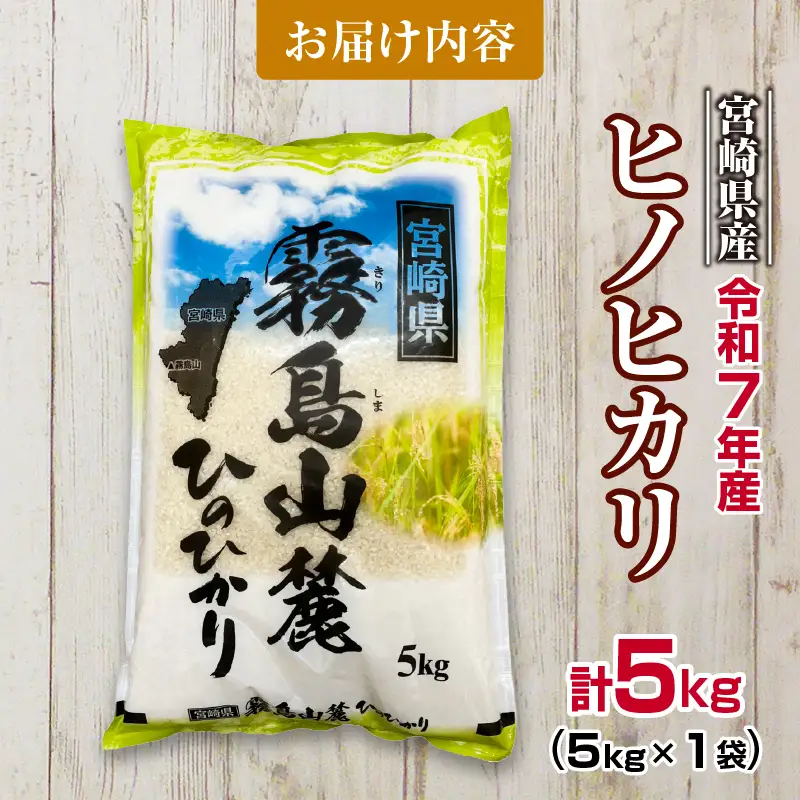 令和7年産 ヒノヒカリ 計5kg 期間限定 お米 ご飯 ライス 国産 宮崎県産 人気 食品 精米 白米 ひのひかり 有洗米 おにぎり お弁当 炊き込みご飯 雑炊 BBQ キャンプ ギフト 贈り物 贈答 お取り寄せ 産地直送 宮崎県 日南市 送料無料_CA92-25