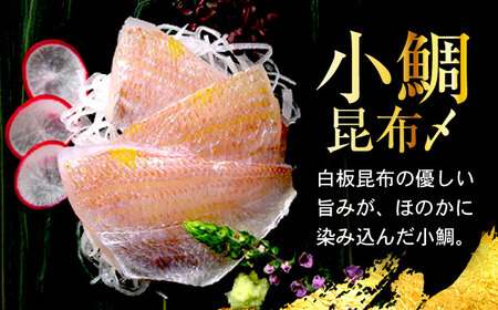 【6回定期便/2ヶ月ごと】ささ漬詰め合わせ 70g×3個 (のどぐろ・小鯛・昆布〆)【配送不可地域：離島】 小浜市 / 小浜海産物[BFAA125]