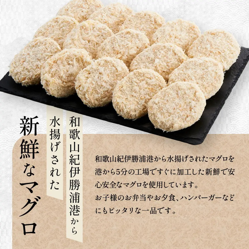 粗挽きまぐろのメンチカツ 50g×5個入り×3パック　メンチカツ