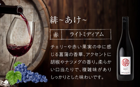 赤ワイン 緋 ~あけ~ 赤 ライトミディアム 750ml×12本 [APAZ096] ワイン