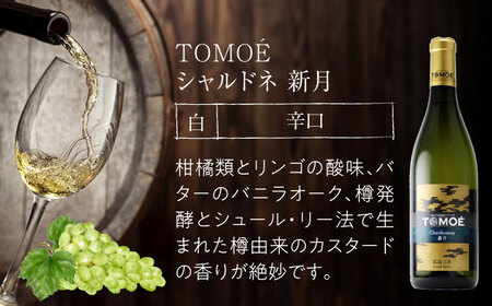 ワイン TOMOE シャルドネ 新月 白ワイン 辛口 720ml×2本 広島 三次ワイナリー [APAZ105] 白ワイン