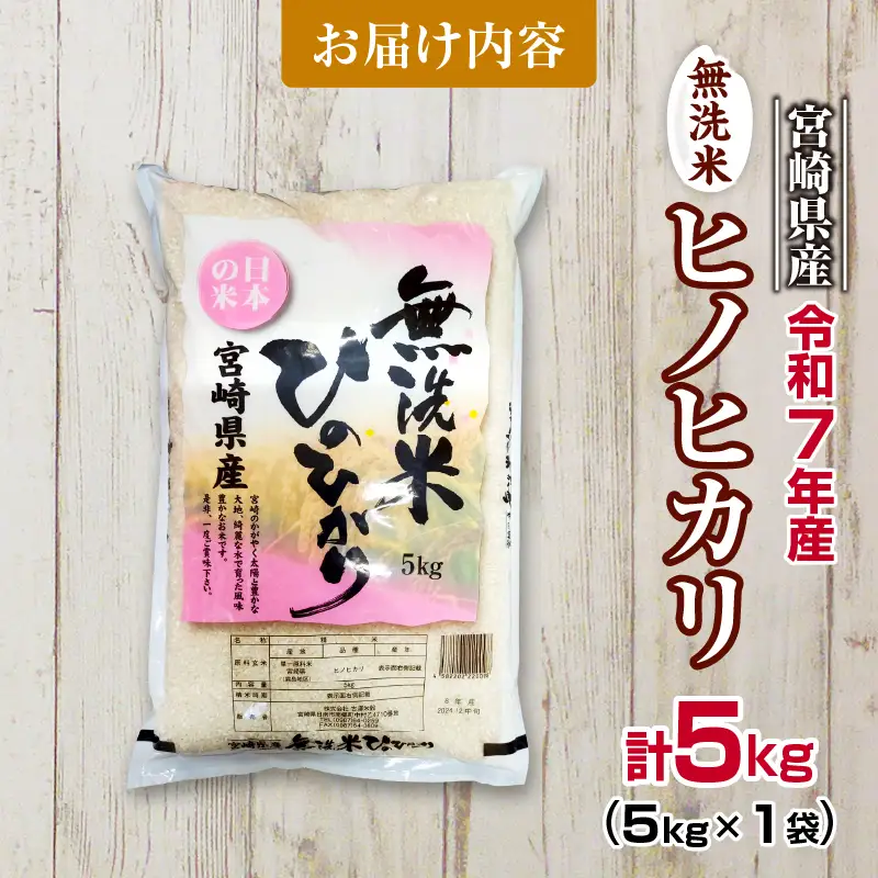 無洗米 令和7年産 ヒノヒカリ 計5kg 期間限定 宮崎県産 お米 ご飯 ライス 国産 人気 おすすめ 食品 精米 白米 ひのひかり おにぎり お弁当 炊き込みご飯 雑炊 時短 BBQ キャンプ ギフト 贈り物 産地直送 宮崎県 日南市 送料無料_CA93-25