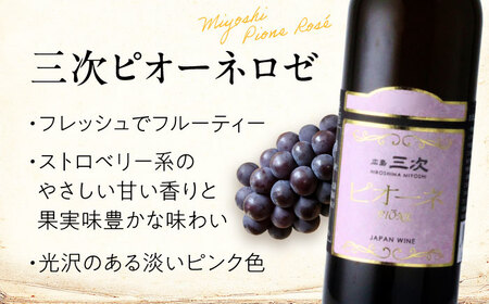 【全2回定期便】ワイン 三次ピオーネロゼ 375ml×1本  ロゼ 甘口 ハーフボトル 三次ワイナリー [APAZ111] ワインワイン