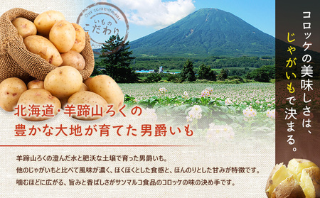 コロモア　羊蹄ごろっと男爵コロッケ×5袋【07005801】