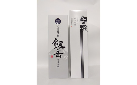 黒部の銘酒　純米セット