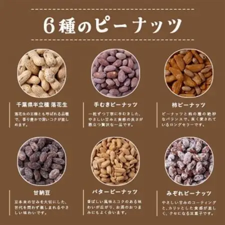 落花生＆豆菓子6種類アソートボックス【1693358】