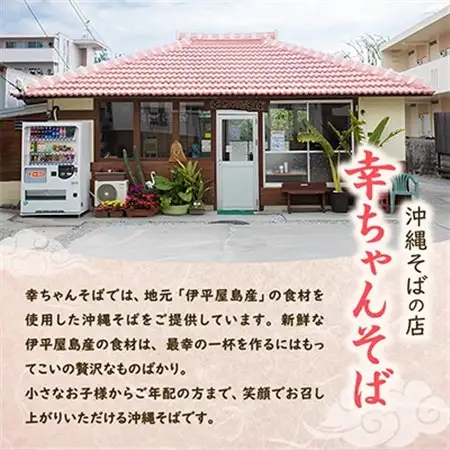 地元民から人気の名店 幸ちゃんそば もずく生麺 三枚肉そば 4食セット【配送不可地域：離島】【1691187】
