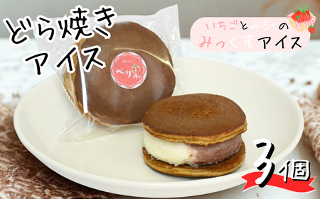 自家製カップアイス3種＋どら焼きアイスセット[B-045002 ] 