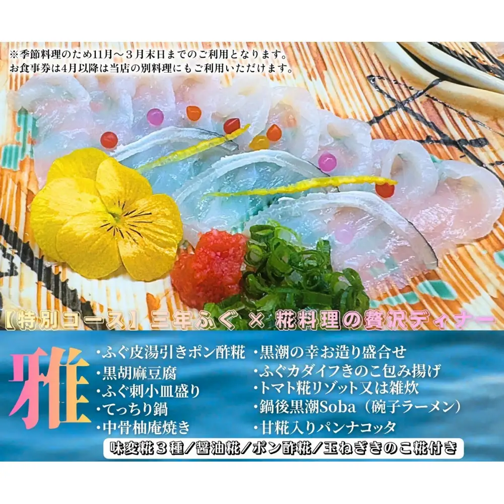 名物！南あわじ産 三年とらふぐ × 糀料理の贅沢ディナーコース（2名様分）にも使える お食事券 3000円×6枚