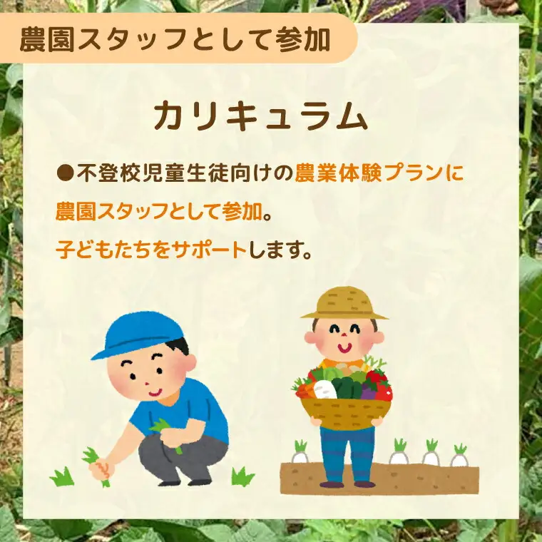 不登校児童生徒の農業体験の支援 （農園スタッフとして参加） 〈 サポート 学び 食育 収穫体験 農業体験 体験 収穫 野菜 子供 親子 農作物 ふるさと納税 柏 〉