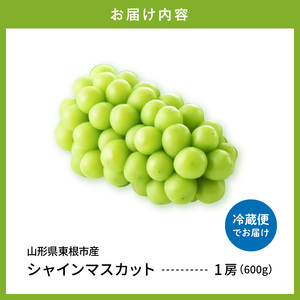 【2026年産】シャインマスカット約600g (1房入)  ぶどう