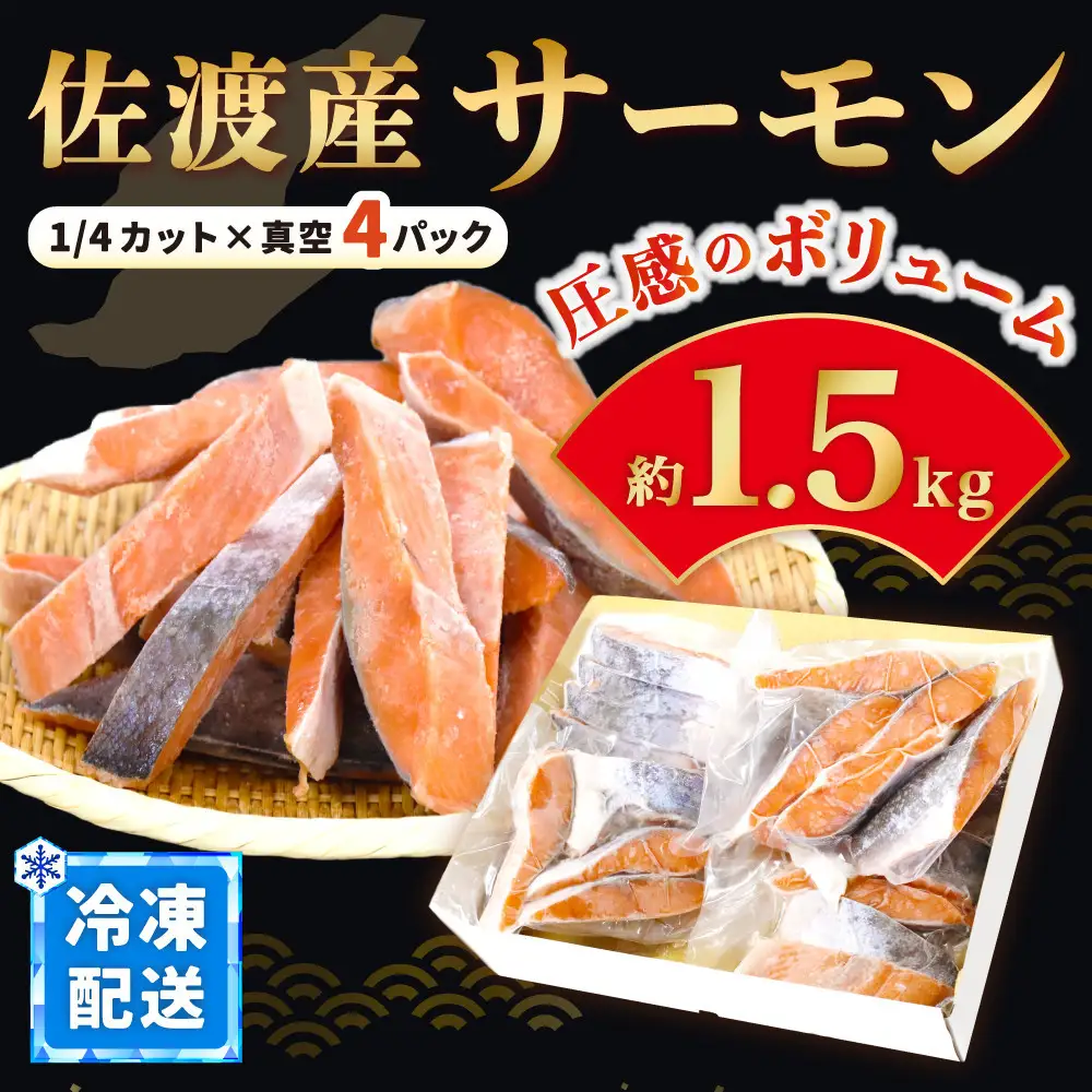 国産銀鮭「佐渡サーモン」塩鮭切身約1.5kg真空包装＜株式会社ニッスイサーモン＞定塩さけ