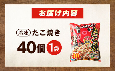 冷凍たこ焼き　40個入り[BAGQ002]たこ焼き