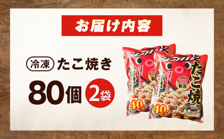 冷凍たこ焼き　40個入り×2袋[BAGQ003]たこ焼き