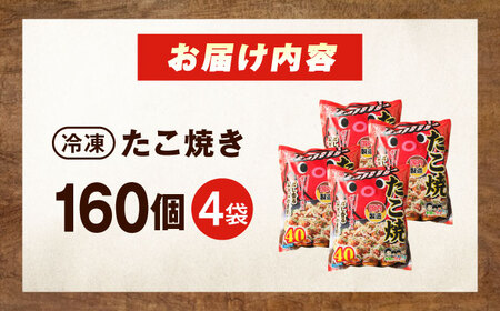 冷凍たこ焼き　40個入り×4袋[BAGQ005]たこ焼き