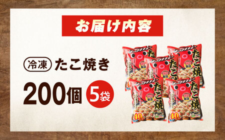 冷凍たこ焼き　40個入り×5袋[BAGQ006]たこ焼き