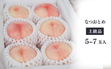 甘い桃「なつおとめ」上級品 5-7玉 (岡山県産) 【KF-A017-01】