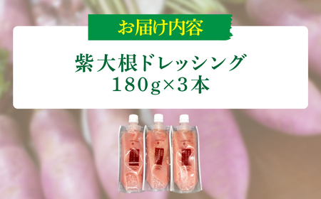 紫大根ドレッシング3本セット KBJ033