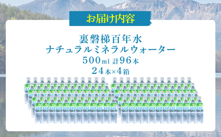 裏磐梯百年水 ナチュラルミネラルウォーター（500ml×24本×4箱） KBJ036
