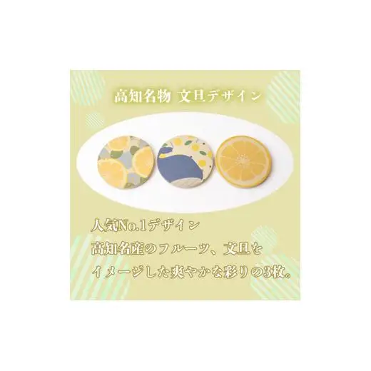 文旦デザインコースター（3枚）セット【スーパーソル製品】 コースター TTN001-1