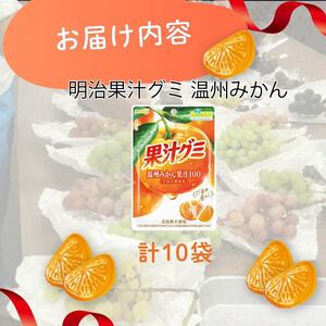 明治 果汁グミ 温州みかん 10個  グミ