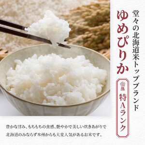 【3回隔月定期便】岩崎農園 白米 特A ゆめぴりか 5kg 北海道 旭川市 定期便 精米 ブランド米 _05537