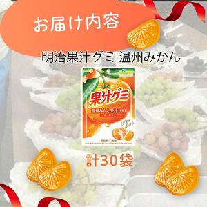 明治 果汁グミ 温州みかん 30個  グミ