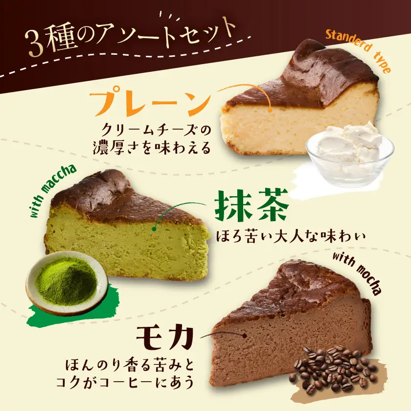 「黒髭珈琲」バスクチーズケーキ3種詰合せ8個セット〔11-9901〕_(都城市) バスクチーズケーキ プレーン 抹茶 モカ クリームチーズ 個包装